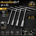 ตัวทีเบอร์8 10 12 14 ชุด 4ชิ้น ประแจบล็อกตัวที T รถยนต์ รถจักรยานยนต์ ยางซ่อม เครื่องมือฮาร์ดแวร์ ประแจตัวที บล็อก ตัว