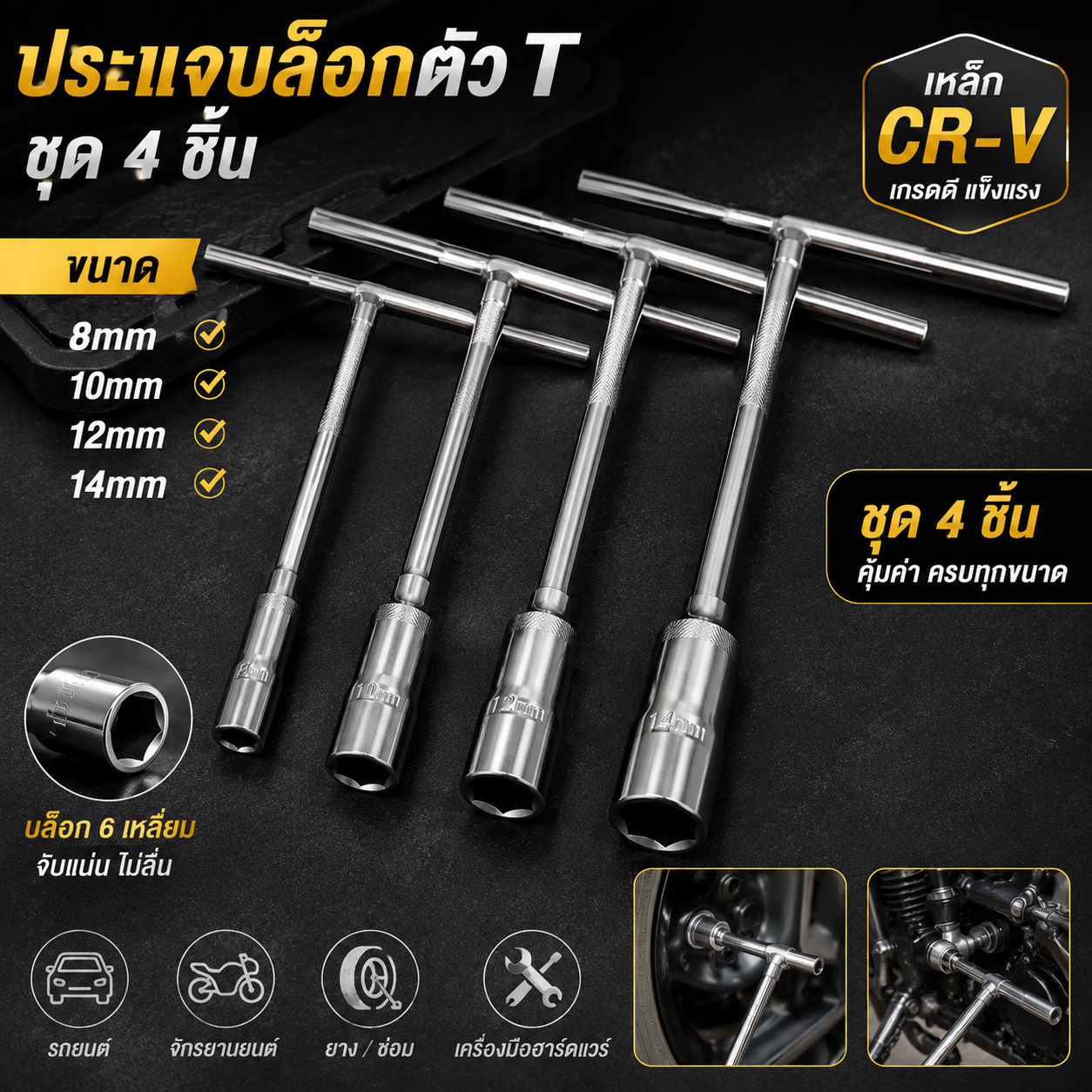 ตัวทีเบอร์8 10 12 14 ชุด 4ชิ้น ประแจบล็อกตัวที T รถยนต์ รถจักรยานยนต์ ยางซ่อม เครื่องมือฮาร์ดแวร์ ประแจตัวที บล็อก ตัว