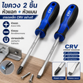 ไขควงหัวแฉก ขควงสลับ ปลายแม่เหล็ก หัวแบน ปากแบน เกรดเหล็กCRV อย่างดี 2ชิ้น