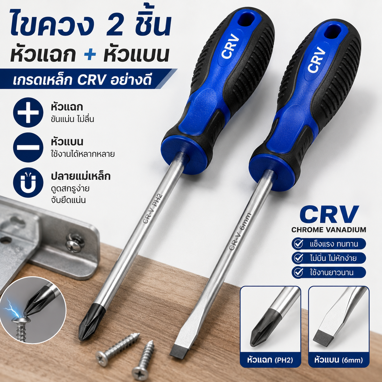 ไขควงหัวแฉก ขควงสลับ ปลายแม่เหล็ก หัวแบน ปากแบน เกรดเหล็กCRV อย่างดี 2ชิ้น